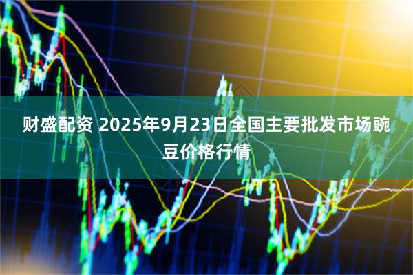 财盛配资 2025年9月23日全国主要批发市场豌豆价格行情