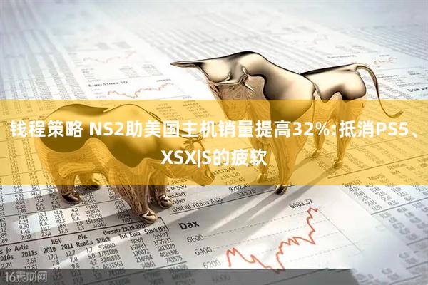 钱程策略 NS2助美国主机销量提高32%:抵消PS5、XSX|S的疲软