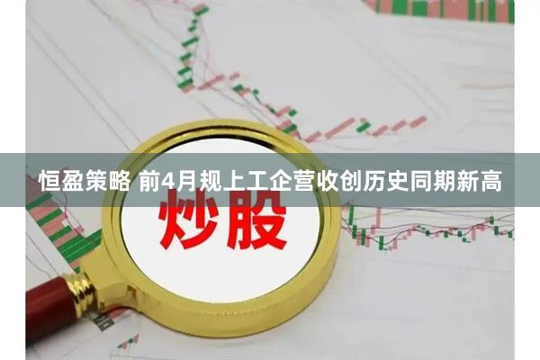 恒盈策略 前4月规上工企营收创历史同期新高